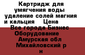 Картридж для умягчения воды, удаление солей магния и кальция. › Цена ­ 1 200 - Все города Бизнес » Оборудование   . Амурская обл.,Михайловский р-н